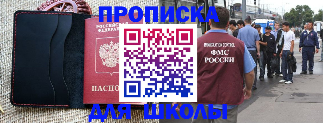 прописка для школы в Михайловске